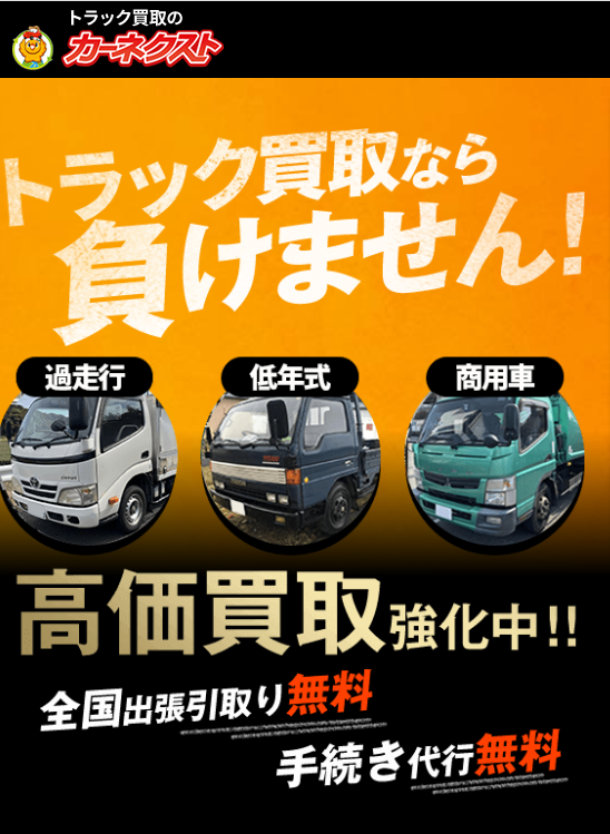 カーネクスト 不動車・事故車のトラックも全国無料レッカーで買取