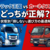 トラック王国とカーネクストのどちらを選ぶべきかの早見表。高年式や架装ありはトラック王国、低年式や不動車はカーネクストを推奨